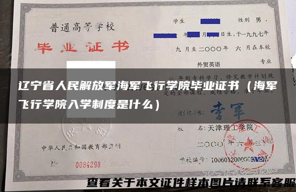 辽宁省人民解放军海军飞行学院毕业证书（海军飞行学院入学制度是什么）