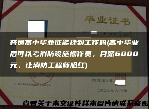 普通高中毕业证能找到工作吗(高中毕业后可以考消防设施操作员，月薪6000元，让消防工程师脸红)