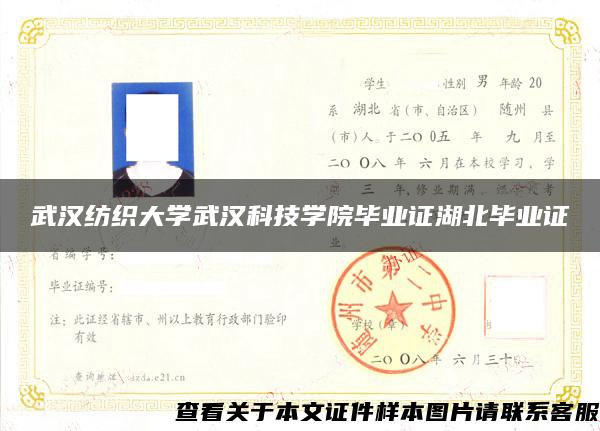 武汉纺织大学武汉科技学院毕业证湖北毕业证