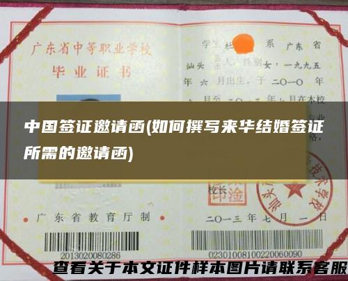 中国签证邀请函(如何撰写来华结婚签证所需的邀请函)