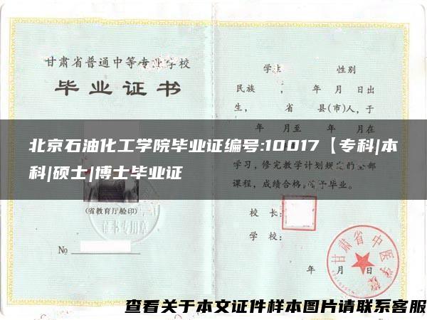 北京石油化工学院毕业证编号:10017【专科|本科|硕士|博士毕业证