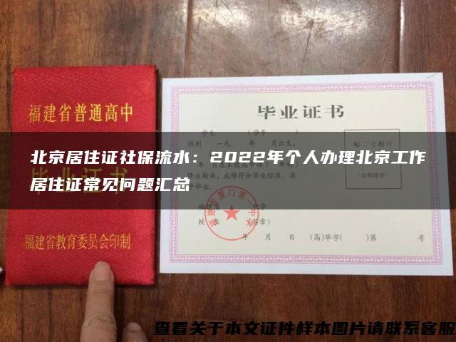 北京居住证社保流水：2022年个人办理北京工作居住证常见问题汇总