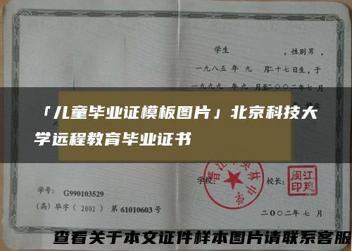 「儿童毕业证模板图片」北京科技大学远程教育毕业证书