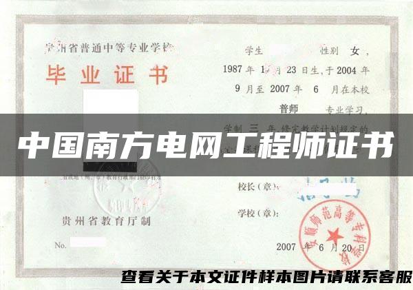 中国南方电网工程师证书