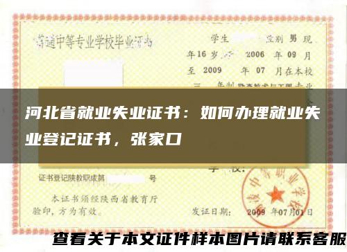 河北省就业失业证书：如何办理就业失业登记证书，张家口