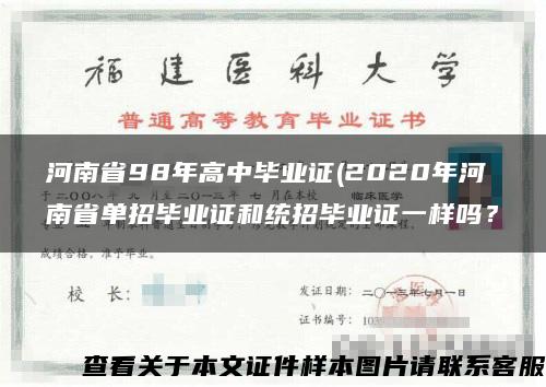 河南省98年高中毕业证(2020年河南省单招毕业证和统招毕业证一样吗？