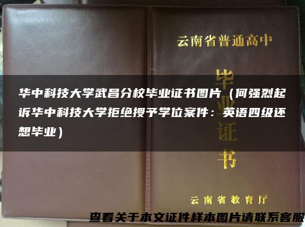 华中科技大学武昌分校毕业证书图片（何强烈起诉华中科技大学拒绝授予学位案件：英语四级还想毕业）