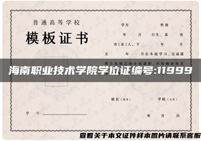 海南职业技术学院学位证编号:11999