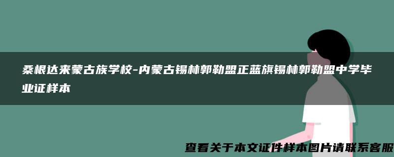 桑根达来蒙古族学校-内蒙古锡林郭勒盟正蓝旗锡林郭勒盟中学毕业证样本 桑根达来蒙古族学校-内蒙古锡林郭勒盟正蓝旗锡林郭勒盟中学毕业证样本