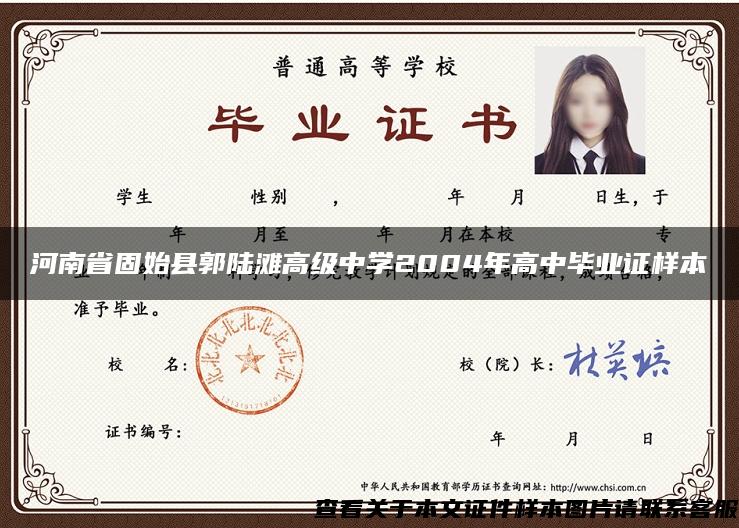 河南省固始县郭陆滩高级中学2004年高中毕业证样本