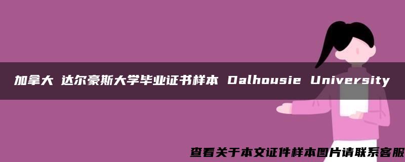 加拿大​达尔豪斯大学毕业证书样本 Dalhousie University