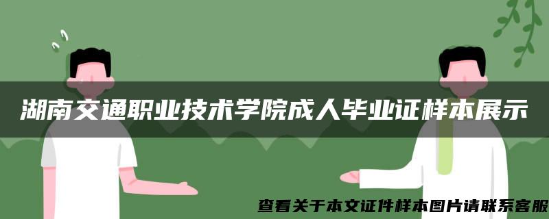 湖南交通职业技术学院成人毕业证样本展示