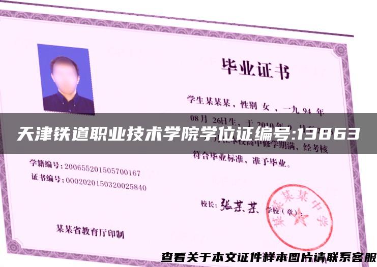 天津铁道职业技术学院学位证编号:13863