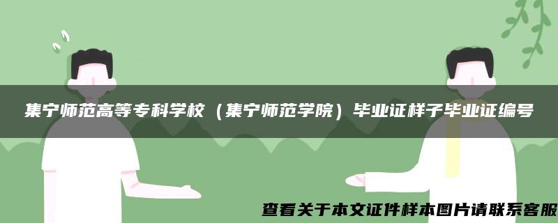 集宁师范高等专科学校（集宁师范学院）毕业证样子毕业证编号