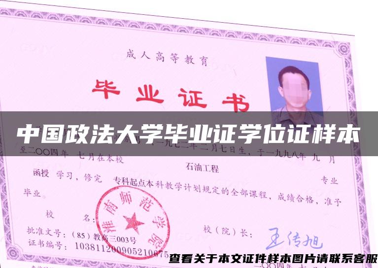 中国政法大学毕业证学位证样本