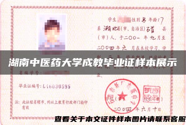 湖南中医药大学成教毕业证样本展示