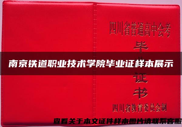 南京铁道职业技术学院毕业证样本展示