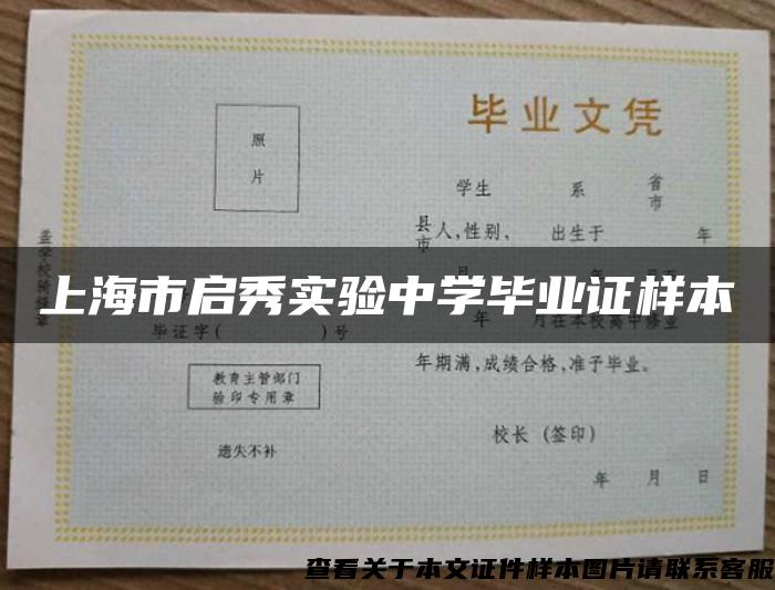 上海市启秀实验中学毕业证样本