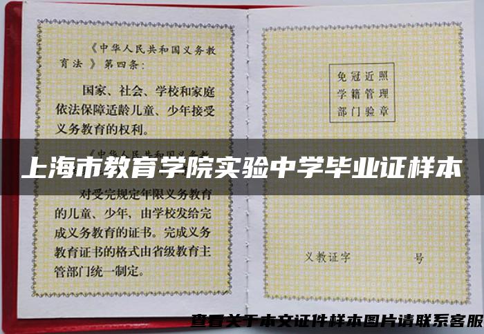 上海市教育学院实验中学毕业证样本