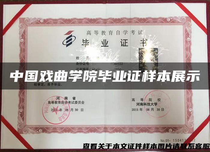 中国戏曲学院毕业证样本展示