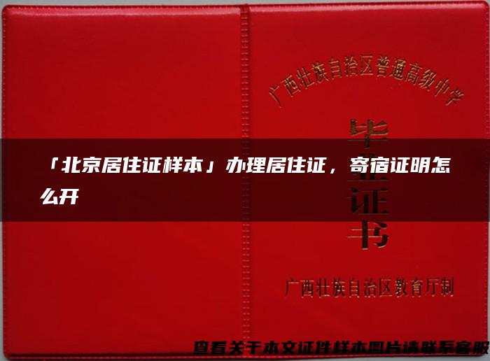 「北京居住证样本」办理居住证，寄宿证明怎么开