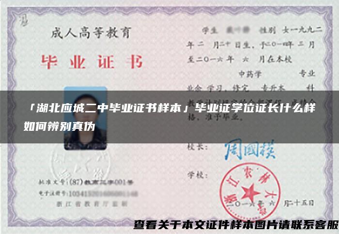 「湖北应城二中毕业证书样本」毕业证学位证长什么样如何辨别真伪 「湖北应城二中毕业证书样本」毕业证学位证长什么样如何辨别真伪