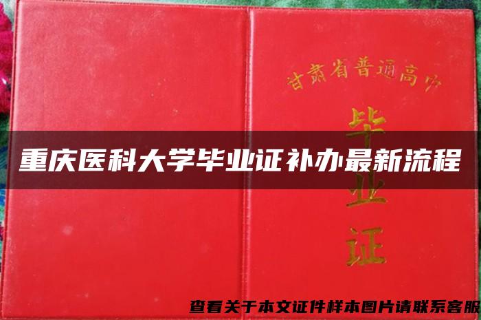 重庆医科大学毕业证补办最新流程