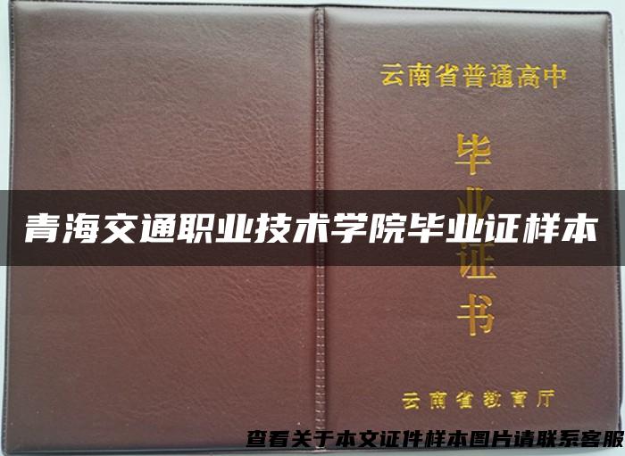 青海交通职业技术学院毕业证样本