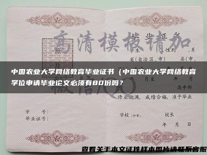 中国农业大学网络教育毕业证书（中国农业大学网络教育学位申请毕业论文必须有80份吗？