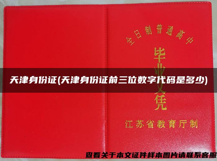 天津身份证(天津身份证前三位数字代码是多少)