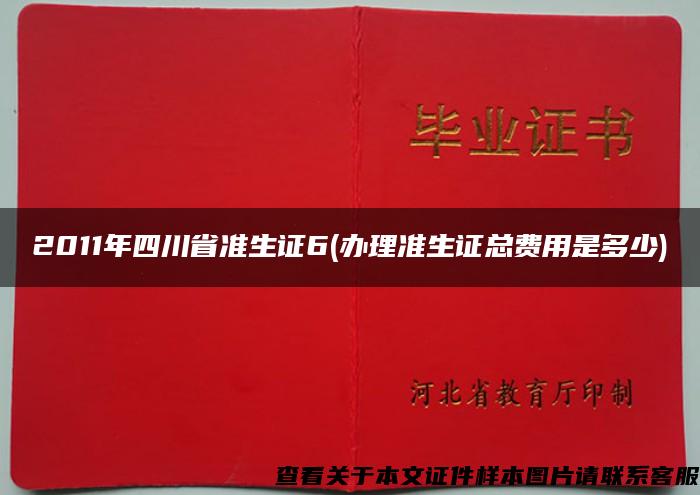 2011年四川省准生证6(办理准生证总费用是多少)