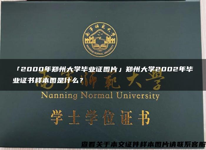 「2000年郑州大学毕业证图片」郑州大学2002年毕业证书样本图是什么？