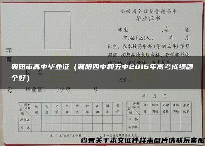 襄阳市高中毕业证（襄阳四中和五中2016年高考成绩哪个好）