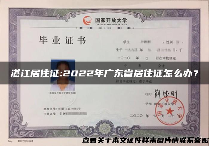 湛江居住证:2022年广东省居住证怎么办？