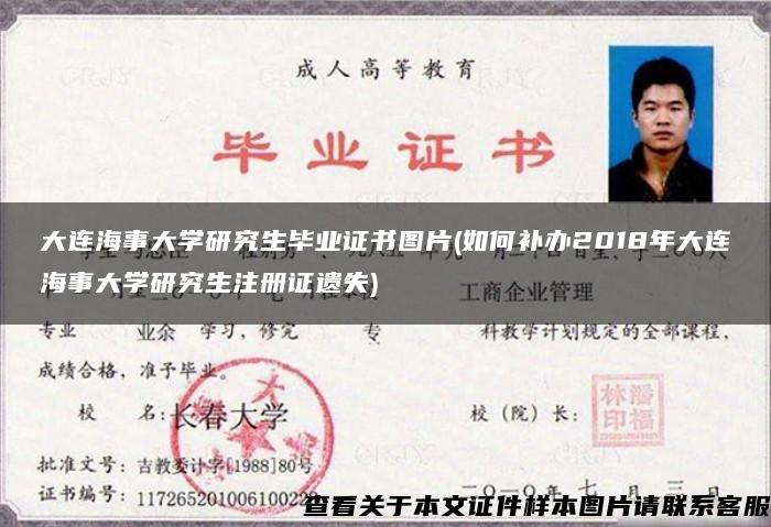 大连海事大学研究生毕业证书图片(如何补办2018年大连海事大学研究生注册证遗失)