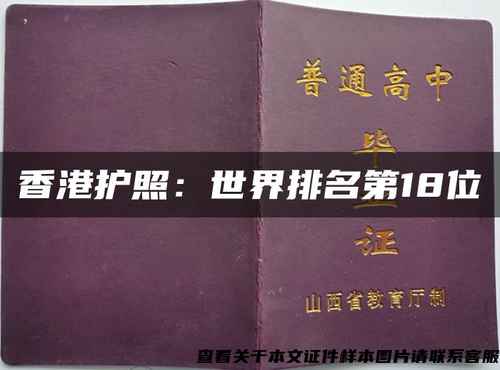 香港护照：世界排名第18位