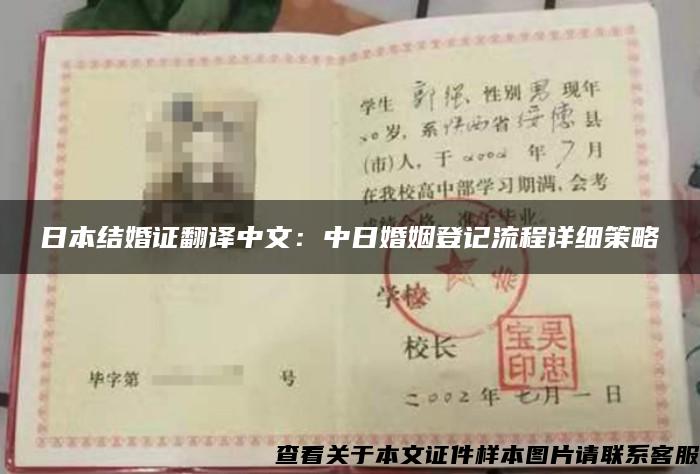 日本结婚证翻译中文：中日婚姻登记流程详细策略