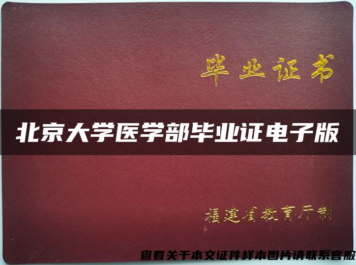 北京大学医学部毕业证电子版