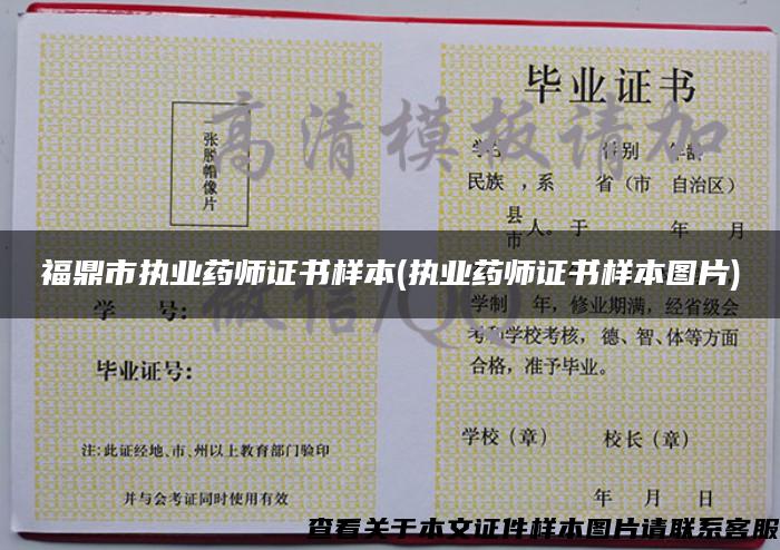 福鼎市执业药师证书样本(执业药师证书样本图片)