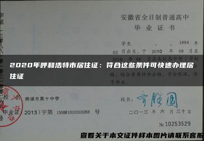 2020年呼和浩特市居住证：符合这些条件可快速办理居住证