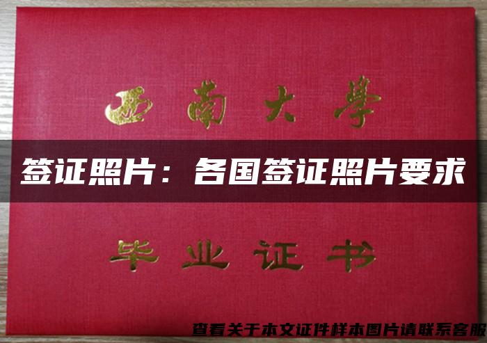签证照片:各国签证照片要求 签证照片:各国签证照片要求