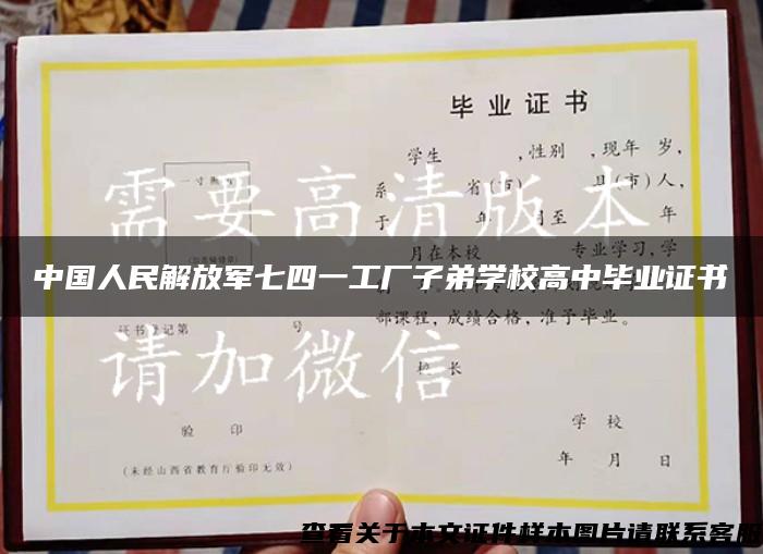 中国人民解放军七四一工厂子弟学校高中毕业证书