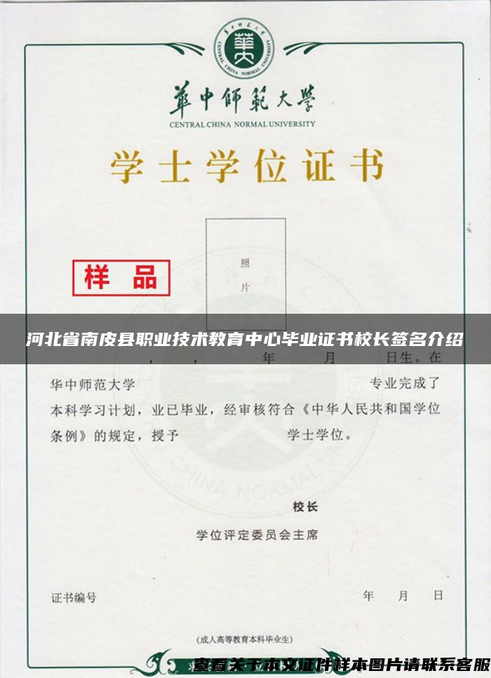 河北省南皮县职业技术教育中心毕业证书校长签名介绍