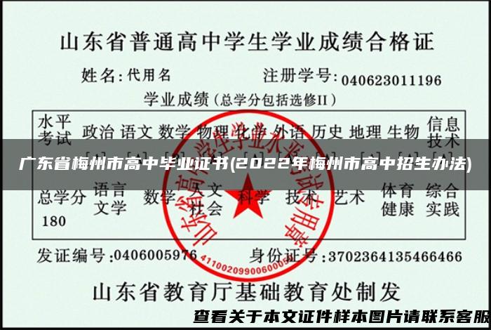 广东省梅州市高中毕业证书(2022年梅州市高中招生办法)