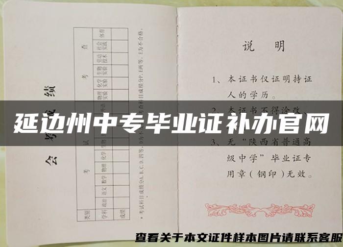 延边州中专毕业证补办官网