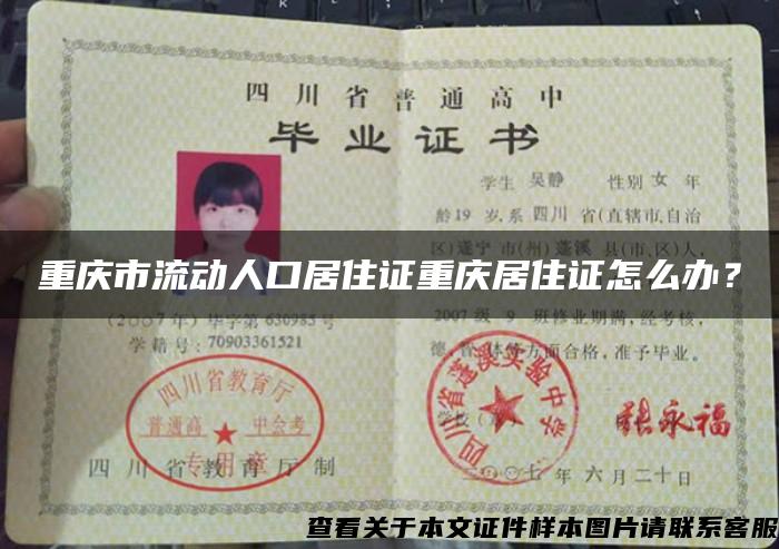 重庆市流动人口居住证重庆居住证怎么办？