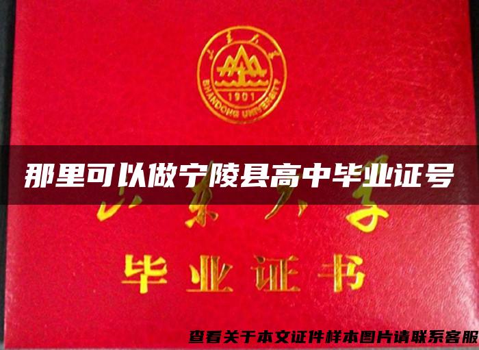 那里可以做宁陵县高中毕业证号 那里可以做宁陵县高中毕业证号