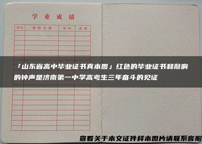 「山东省高中毕业证书真本图」红色的毕业证书和敲响的钟声是济南第一中学高考生三年奋斗的见证