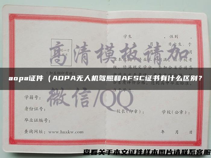 aopa证件（AOPA无人机驾照和AFSC证书有什么区别？