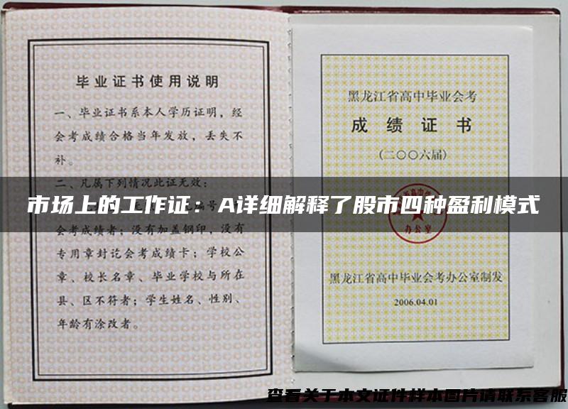 市场上的工作证:A详细解释了股市四种盈利模式 市场上的工作证:A详细解释了股市四种盈利模式